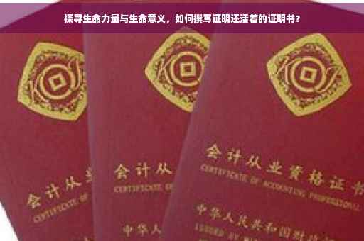 探寻生命力量与生命意义，如何撰写证明还活着的证明书？