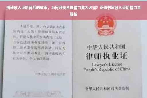 揭秘收入证明背后的故事，为何寻找合理借口成为必需？正确书写收入证明借口全解析