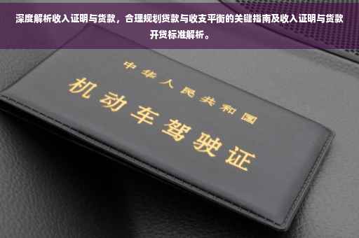 深度解析收入证明与货款，合理规划贷款与收支平衡的关键指南及收入证明与货款开贷标准解析。