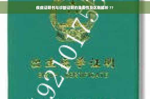 疾病证明书与诊断证明的重要性及区别解析 ??