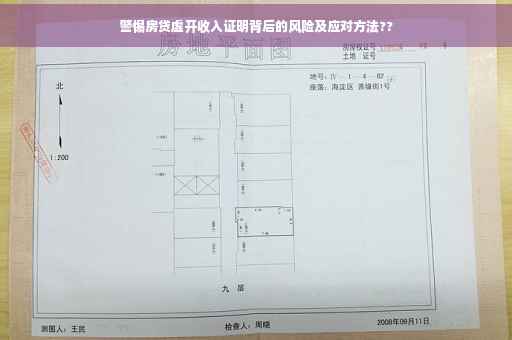 警惕房贷虚开收入证明背后的风险及应对方法??