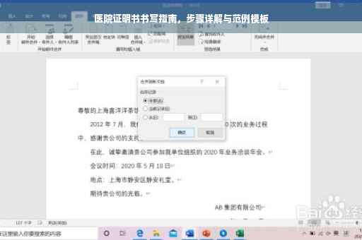 医院证明书书写指南，步骤详解与范例模板