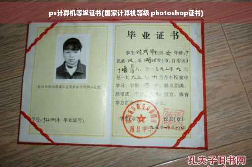 ps计算机等级证书(国家计算机等级 photoshop证书)