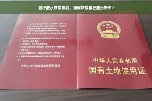 银行流水获取详解，如何获取银行流水账单？