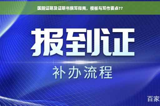 医院证明及证明书撰写指南，模板与写作要点??