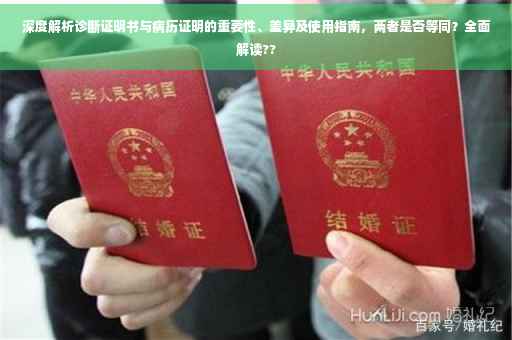 深度解析诊断证明书与病历证明的重要性、差异及使用指南，两者是否等同？全面解读??