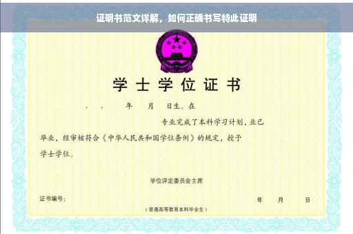 证明书范文详解，如何正确书写特此证明