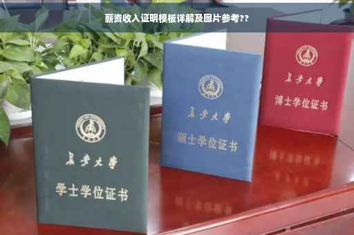 薪资收入证明模板详解及图片参考??