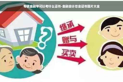 专硕金融学可以考什么证书-金融会计毕业证书图片大全