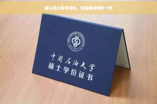 银行流水异常通知，你需要知道的一切