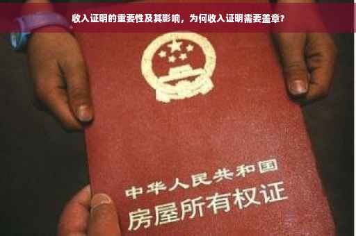 收入证明的重要性及其影响，为何收入证明需要盖章？