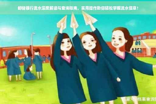 邮储银行流水深度解读与查询指南，实用操作助你轻松掌握流水信息！