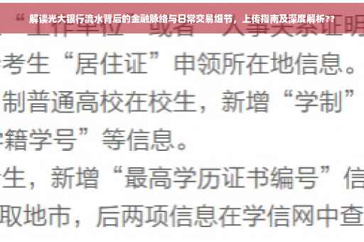 解读光大银行流水背后的金融脉络与日常交易细节，上传指南及深度解析??