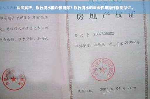 深度解析，银行流水能否被消除？银行流水的重要性与操作限制探讨。