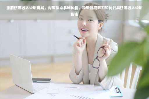挪威旅游收入证明详解，深度探索北欧风情，领略挪威魅力如何开具旅游收入证明指南