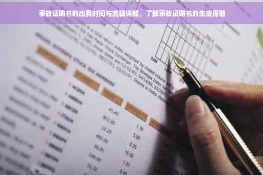 事故证明书的出具时间与流程详解，了解事故证明书的生成周期