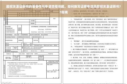 股权关系证明书的重要性与申请流程详解，如何撰写证明申请及股权关系证明书??指南