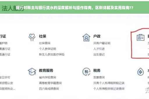 银行对账主与银行流水的深度解析与操作指南，区别详解及实用指南??