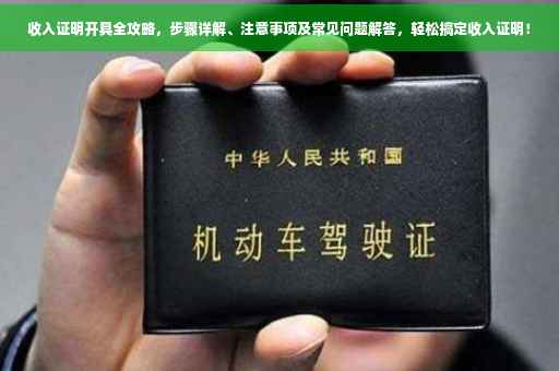 收入证明开具全攻略，步骤详解、注意事项及常见问题解答，轻松搞定收入证明！