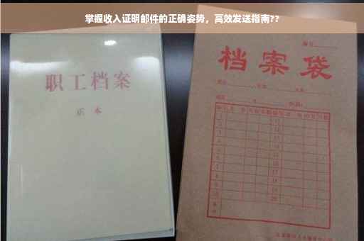 掌握收入证明邮件的正确姿势，高效发送指南??