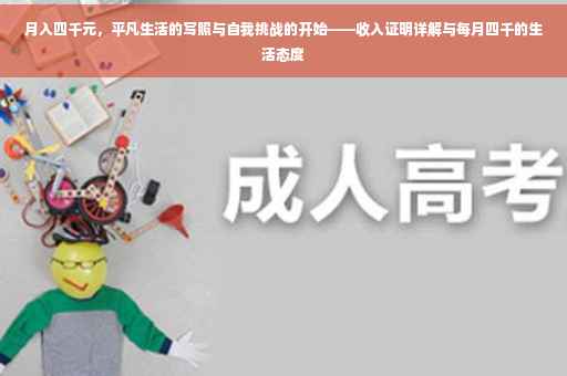 月入四千元，平凡生活的写照与自我挑战的开始——收入证明详解与每月四千的生活态度