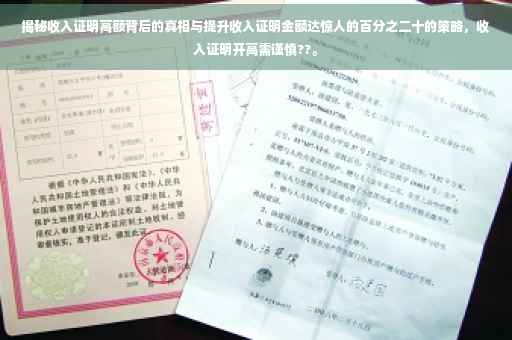 揭秘收入证明高额背后的真相与提升收入证明金额达惊人的百分之二十的策略，收入证明开高需谨慎??。