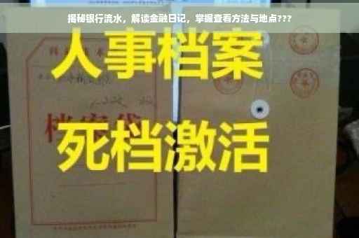 揭秘银行流水，解读金融日记，掌握查看方法与地点???