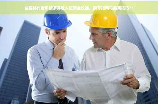 自媒体作者申请多开收入证明全攻略，撰写指南与实用技巧??