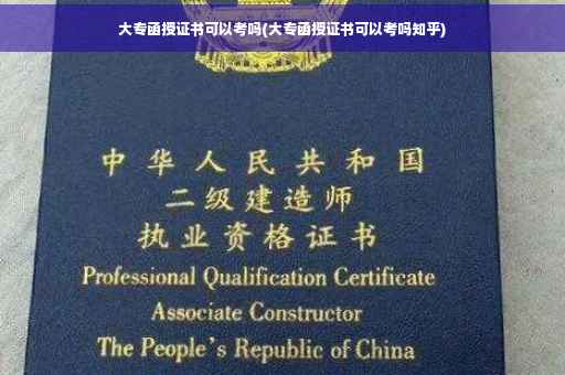 大专函授证书可以考吗(大专函授证书可以考吗知乎)
