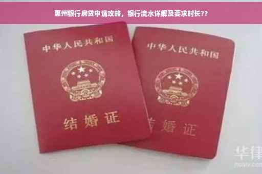 惠州银行房贷申请攻略，银行流水详解及要求时长??