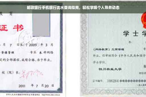 邮政银行手机银行流水查询指南，轻松掌握个人账务动态