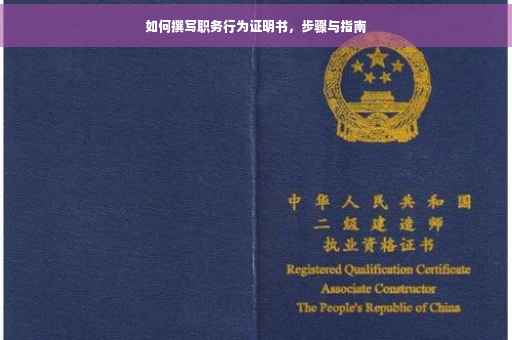 如何撰写职务行为证明书，步骤与指南