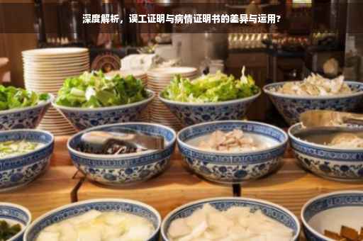 深度解析，误工证明与病情证明书的差异与运用?