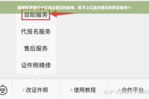 揭秘男友银行十亿流水背后的故事，男子上亿流水背后的财富传奇??