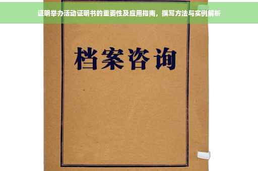 证明举办活动证明书的重要性及应用指南，撰写方法与实例解析
