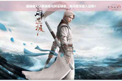 揭秘收入证明真相与财富秘密，如何撰写收入证明？
