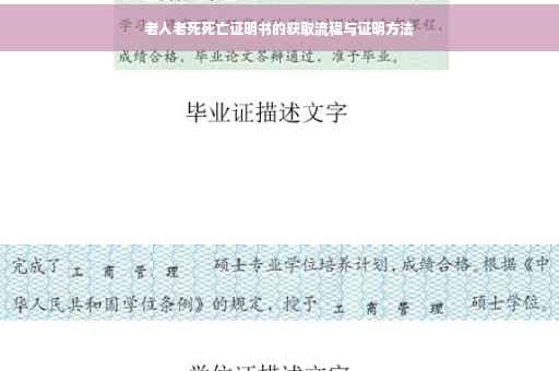 老人老死死亡证明书的获取流程与证明方法