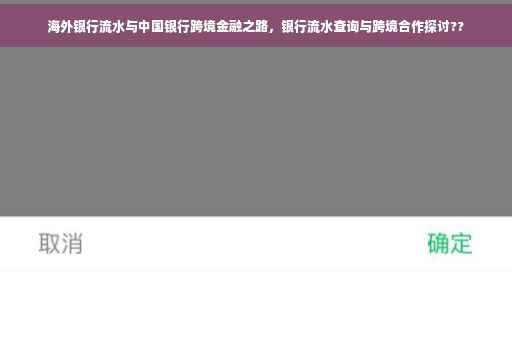海外银行流水与中国银行跨境金融之路，银行流水查询与跨境合作探讨??