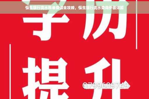 恒生银行流水账单查询全攻略，恒生银行流水查询步骤详解