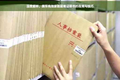 深度解析，撰写有效家庭困难证明书的指南与技巧