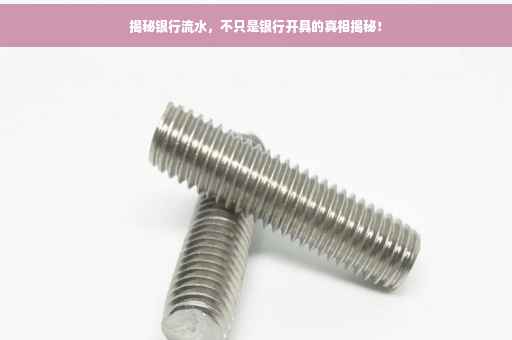 揭秘银行流水，不只是银行开具的真相揭秘！
