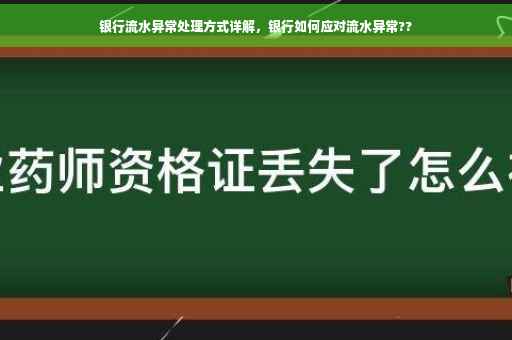 银行流水异常处理方式详解，银行如何应对流水异常??