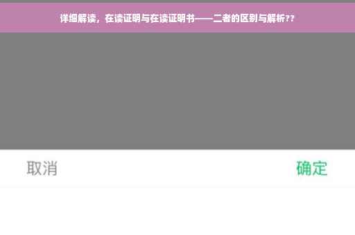 详细解读，在读证明与在读证明书——二者的区别与解析??
