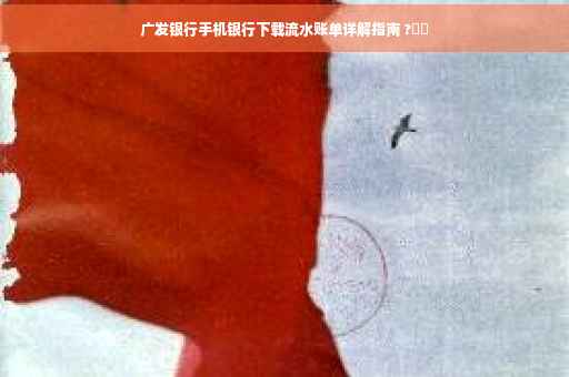 广发银行手机银行下载流水账单详解指南 ?⚡️