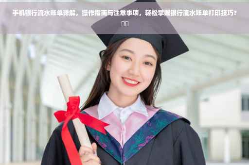 手机银行流水账单详解，操作指南与注意事项，轻松掌握银行流水账单打印技巧?⚡️