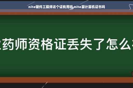 nite硬件工程师这个证有用吗,nite算计算机证书吗 nite硬件工程师这个证有用吗,nite算计算机证书吗