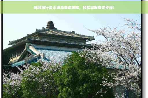 邮政银行流水账单查询攻略，轻松掌握查询步骤！