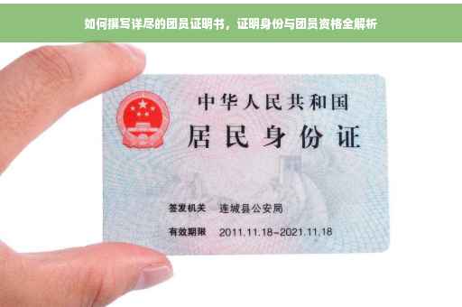 如何撰写详尽的团员证明书，证明身份与团员资格全解析