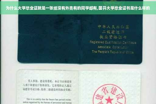 为什么大学毕业证就是一张纸没有外壳有的同学却有,国开大学毕业证书是什么样的
