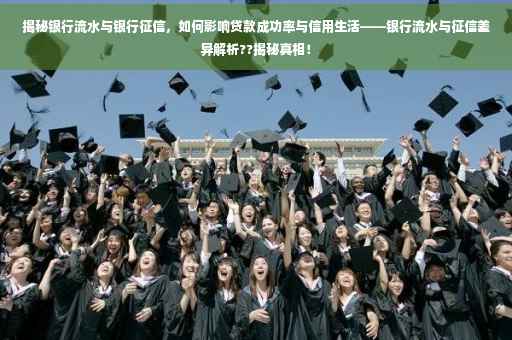 揭秘银行流水与银行征信，如何影响贷款成功率与信用生活——银行流水与征信差异解析??揭秘真相！